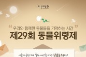 서울대공원, ‘함께한 동물 추모’ 제29회 동물위령제 개최