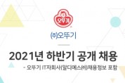 오뚜기, 2021년 하반기 신입사원 공개 채용