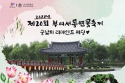 부여서동연꽃축제 20주년 기념, 리마인드 웨딩 이벤트 진행