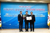 진도군, 제15회 광주‧전남 지방자치경영대상 종합대상 수상