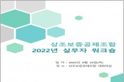 상조보증공제조합, 2022년 조합사 실무자 워크숍 개최