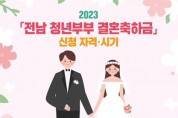 전라남도, 청년부부 결혼축하금 지원 확대