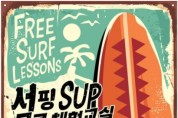울산시, ‘서핑·패들보드(SUP) 무료체험교실’ 운영