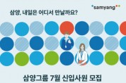 삼양그룹, 정기 공채 폐지…연중 상시 선발 방식 전환 우수인재 확보