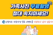 인천시, ‘무료 가족사진 촬영’ 및 ‘제주무료여행’ 피해주의 당부