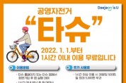 대전시, 시민 공영자전거 ‘타슈’ 1시간 이내 이용시 무료화