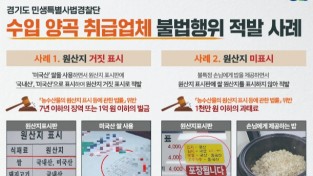 경기도 특사경, 수입양곡 취급업체 불법행위 50건 적발