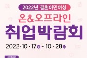 제주도, ‘2022년 결혼이민여성 온·오프라인 취업박람회’ 개최