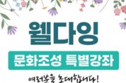 충주시, 웰다잉 문화조성 특별강좌 개최