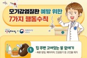 일본뇌염 모기감염질환 예방 위한 행동수칙 7가지
