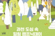 과천시, '도심 속 힐링 캠프닉데이' 개최
