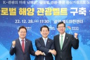 경남‧부산‧전남, 남해안권 관광개발청 신설에 상생협약 체결
