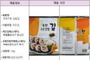식약처, 카드뮴 초과 검출된 ‘두번구운 김밥김’ 회수 조치