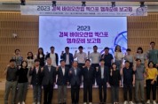 ‘2023 경북바이오산업 엑스포’ 포항에서 개최