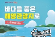 창원시티투어버스, '바다를 품은 해양관광지로' 참가자 모집