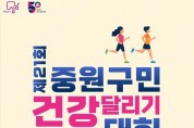 성남시 중원구 ‘제21회 중원구민 건강달리기 대회’ 개최