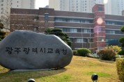 광주시교육청, '유아 대상 영어학원' 특별점검 13곳 적발