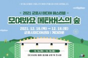 군포시미디어센터, '2021 군포시 미디어 페스티벌' 개최