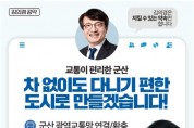 김의겸 예비후보, ‘군산교통 만사형통’ 군산 교통·이동권 공약 발표