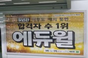 에듀윌, ‘공인중개사 합격 1위’ 광고는 일부 연도에 한정
