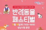 성남시, 시청 광장에서 ‘2022 반려동물 페스티벌’ 개최