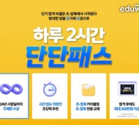 에듀윌, 직장인 전용 ‘공인중개사 하루 2시간 단단패스’ 오픈