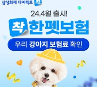 삼성화재, 월 1만원대 반려견 장례 서비스 '착한펫보험' 출시