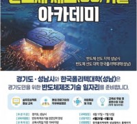 성남시, '반도체 제조기술 아카데미' 무료 교육생 모집