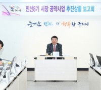 구리시, 민선8기 공약사업 추진보고회 개최