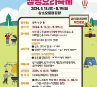 대전 동구, 제2회 상소캠핑요리축제 참가자 모집