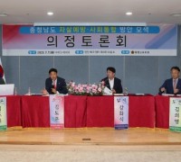 충남도의회, 자살예방·사회통합 방안 모색 의정토론회 개최