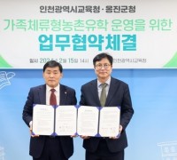 인천교육청-옹진군, 가족 체류형 농촌 유학 운영 협약 체결