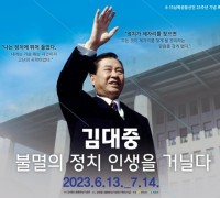 김대중노벨평화상기념관, '김대중 불멸의 정치 인생을 거닐다' 개최