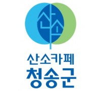 청송군, ‘2024년도 군정 주요업무 보고회’ 개최