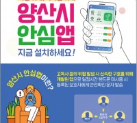 양산시, 고독사 예방 위한 ‘양산시 안심앱’ 운영