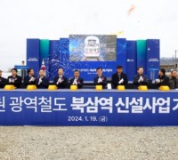 칠곡군, 대구권광역철도 ‘북삼역’ 신설사업 기공식 개최