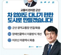김의겸 예비후보, ‘군산교통 만사형통’ 군산 교통·이동권 공약 발표